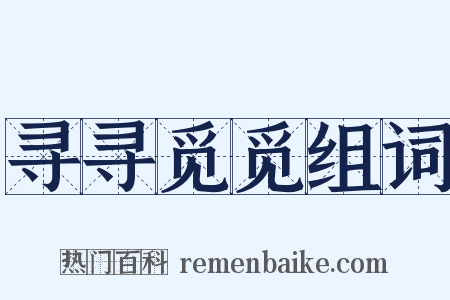 寻寻觅觅组词是什么意思的图片